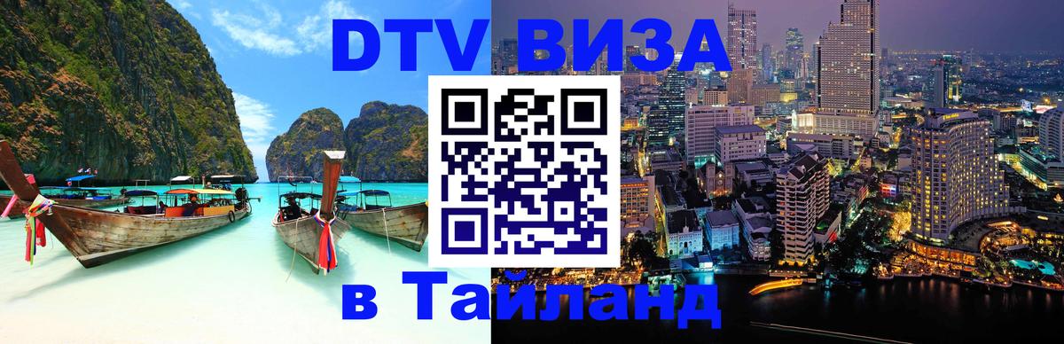 Цены на DTV визу в Таиланд — пакеты услуг, достаточно даже паспорта - 05.12.2025 
